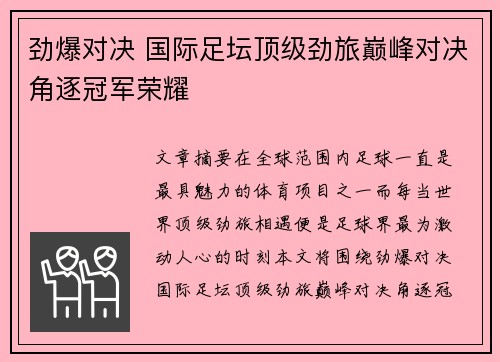 劲爆对决 国际足坛顶级劲旅巅峰对决角逐冠军荣耀