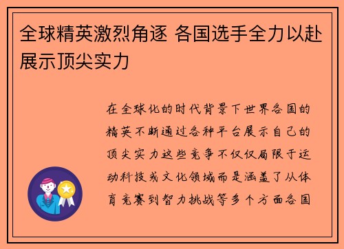 全球精英激烈角逐 各国选手全力以赴展示顶尖实力