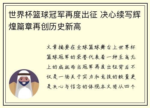 世界杯篮球冠军再度出征 决心续写辉煌篇章再创历史新高