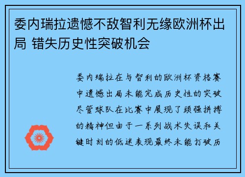 委内瑞拉遗憾不敌智利无缘欧洲杯出局 错失历史性突破机会