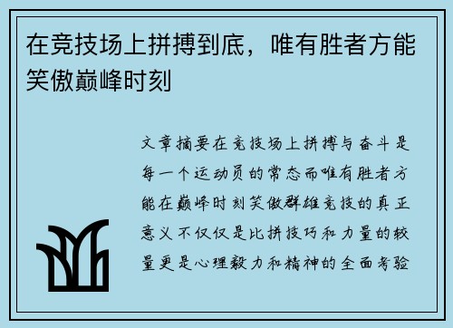 在竞技场上拼搏到底，唯有胜者方能笑傲巅峰时刻