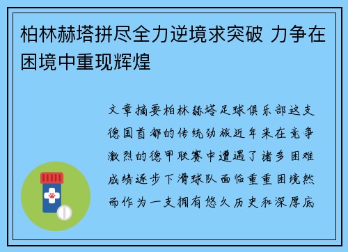 柏林赫塔拼尽全力逆境求突破 力争在困境中重现辉煌
