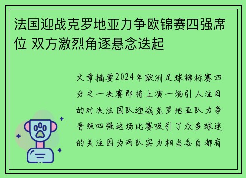 法国迎战克罗地亚力争欧锦赛四强席位 双方激烈角逐悬念迭起
