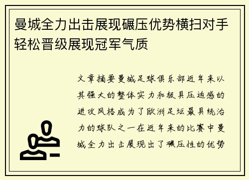 曼城全力出击展现碾压优势横扫对手轻松晋级展现冠军气质