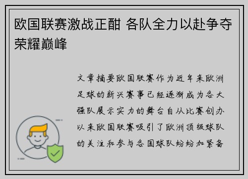 欧国联赛激战正酣 各队全力以赴争夺荣耀巅峰