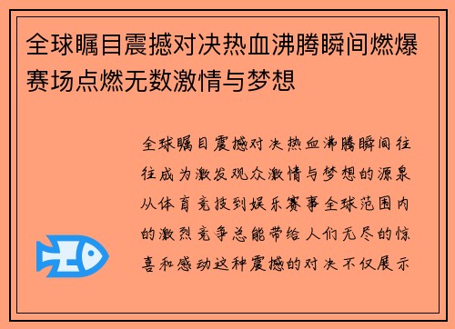 全球瞩目震撼对决热血沸腾瞬间燃爆赛场点燃无数激情与梦想