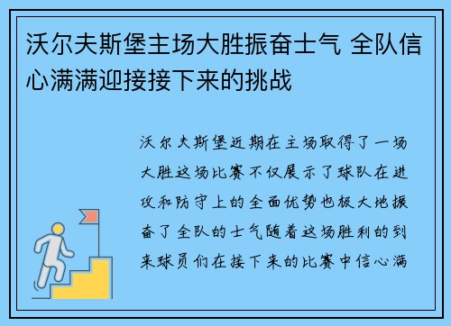 沃尔夫斯堡主场大胜振奋士气 全队信心满满迎接接下来的挑战