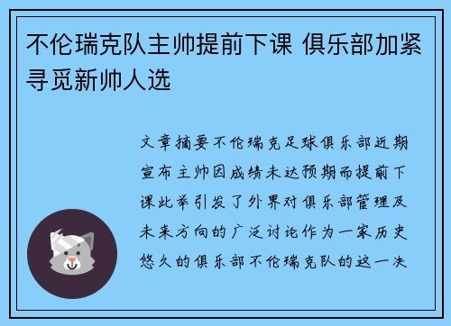 不伦瑞克队主帅提前下课 俱乐部加紧寻觅新帅人选