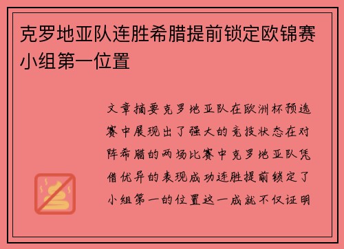 克罗地亚队连胜希腊提前锁定欧锦赛小组第一位置