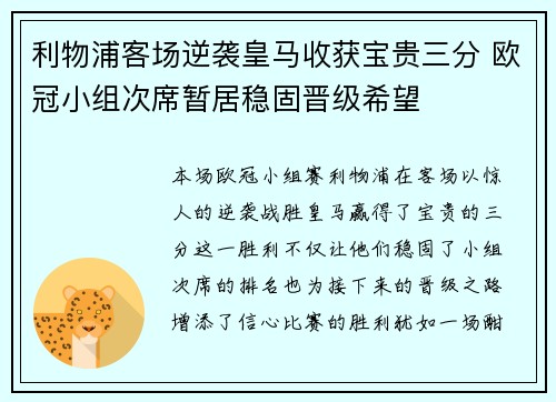 利物浦客场逆袭皇马收获宝贵三分 欧冠小组次席暂居稳固晋级希望