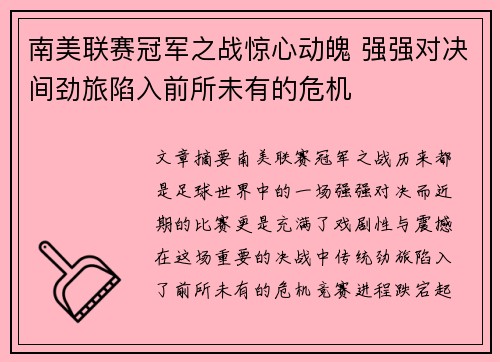 南美联赛冠军之战惊心动魄 强强对决间劲旅陷入前所未有的危机