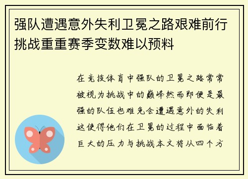 强队遭遇意外失利卫冕之路艰难前行挑战重重赛季变数难以预料