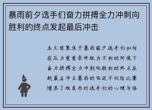 暴雨前夕选手们奋力拼搏全力冲刺向胜利的终点发起最后冲击