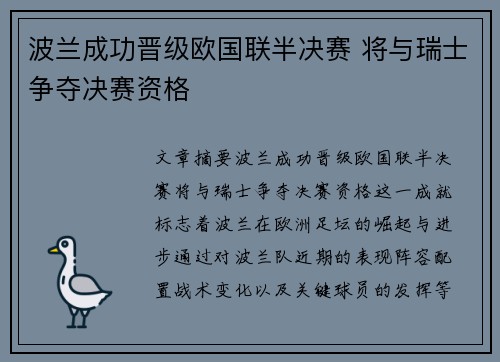 波兰成功晋级欧国联半决赛 将与瑞士争夺决赛资格