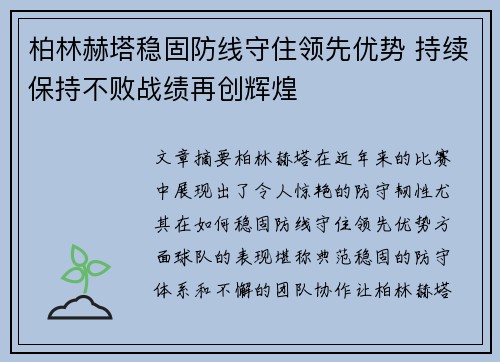 柏林赫塔稳固防线守住领先优势 持续保持不败战绩再创辉煌