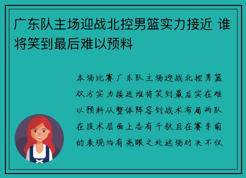 广东队主场迎战北控男篮实力接近 谁将笑到最后难以预料