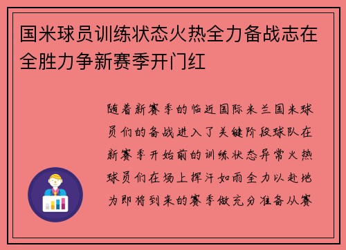 国米球员训练状态火热全力备战志在全胜力争新赛季开门红
