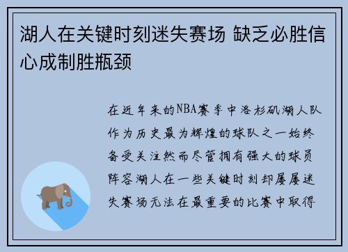 湖人在关键时刻迷失赛场 缺乏必胜信心成制胜瓶颈