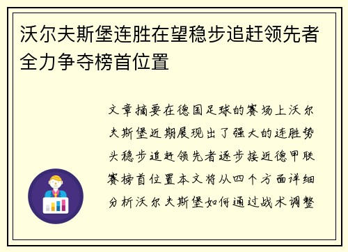 沃尔夫斯堡连胜在望稳步追赶领先者全力争夺榜首位置