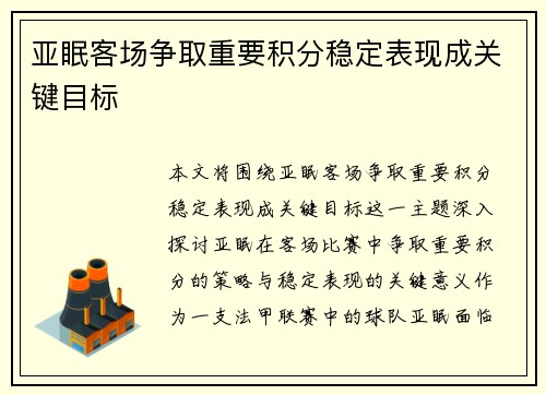 亚眠客场争取重要积分稳定表现成关键目标