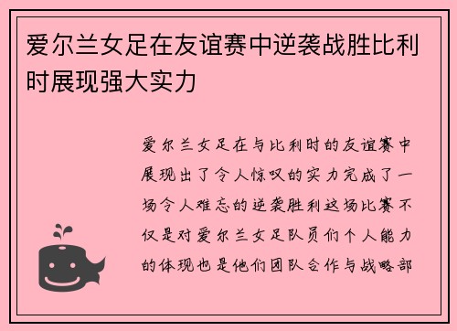 爱尔兰女足在友谊赛中逆袭战胜比利时展现强大实力