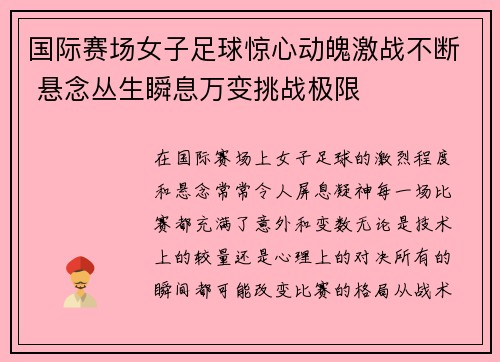 国际赛场女子足球惊心动魄激战不断 悬念丛生瞬息万变挑战极限