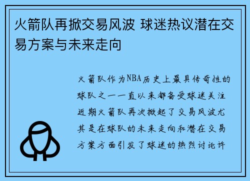 火箭队再掀交易风波 球迷热议潜在交易方案与未来走向