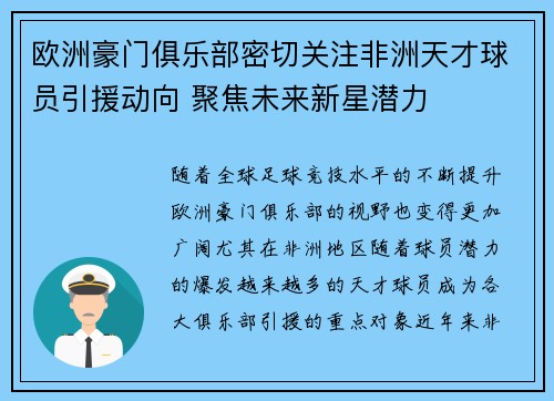 欧洲豪门俱乐部密切关注非洲天才球员引援动向 聚焦未来新星潜力