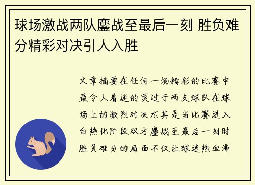 球场激战两队鏖战至最后一刻 胜负难分精彩对决引人入胜