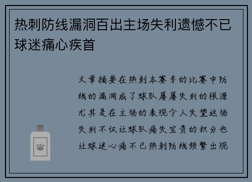 热刺防线漏洞百出主场失利遗憾不已球迷痛心疾首
