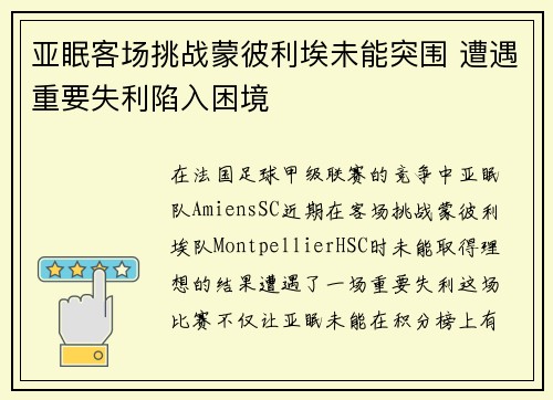 亚眠客场挑战蒙彼利埃未能突围 遭遇重要失利陷入困境