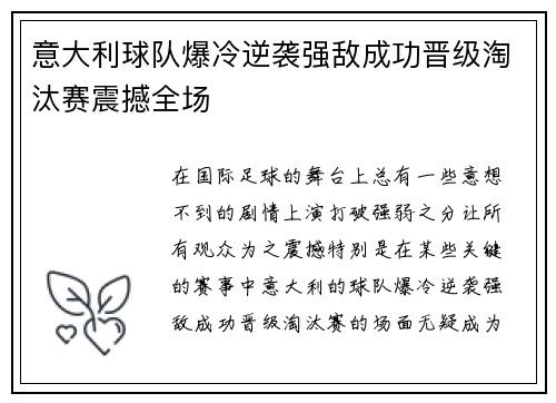 意大利球队爆冷逆袭强敌成功晋级淘汰赛震撼全场