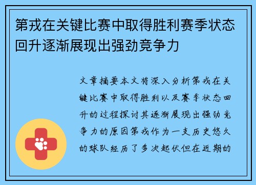 第戎在关键比赛中取得胜利赛季状态回升逐渐展现出强劲竞争力