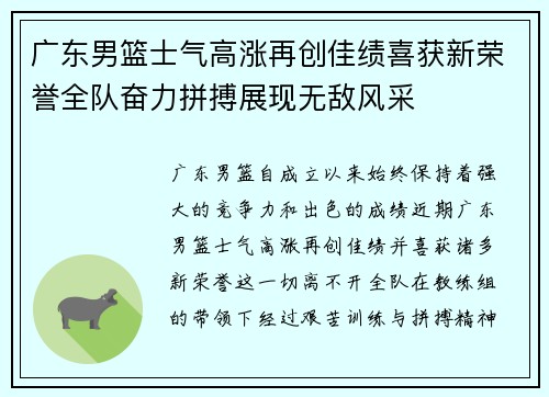 广东男篮士气高涨再创佳绩喜获新荣誉全队奋力拼搏展现无敌风采