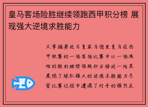 皇马客场险胜继续领跑西甲积分榜 展现强大逆境求胜能力