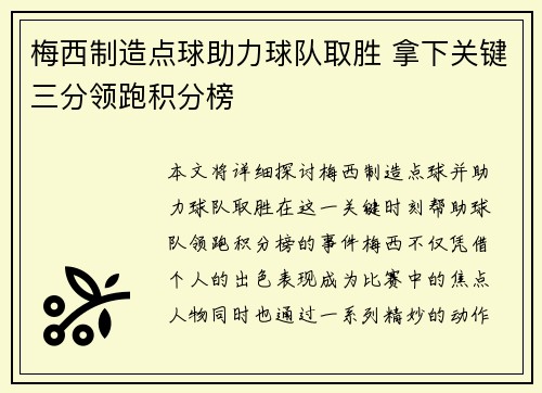 梅西制造点球助力球队取胜 拿下关键三分领跑积分榜