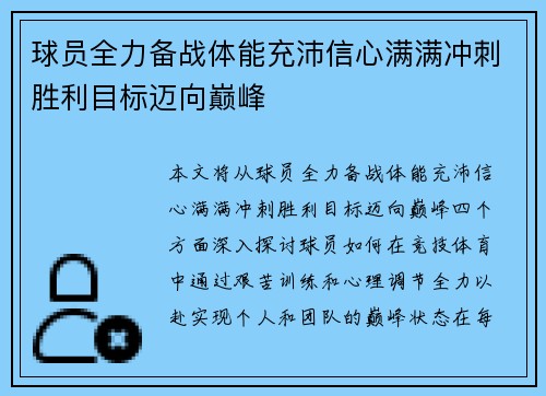球员全力备战体能充沛信心满满冲刺胜利目标迈向巅峰
