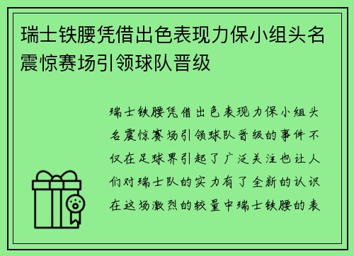 瑞士铁腰凭借出色表现力保小组头名震惊赛场引领球队晋级