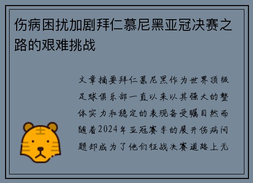 伤病困扰加剧拜仁慕尼黑亚冠决赛之路的艰难挑战