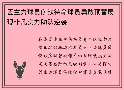 因主力球员伤缺待命球员勇敢顶替展现非凡实力助队逆袭