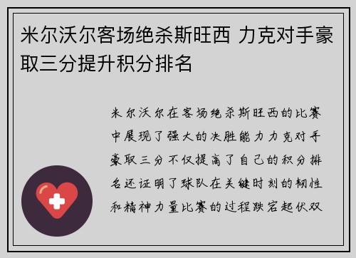 米尔沃尔客场绝杀斯旺西 力克对手豪取三分提升积分排名