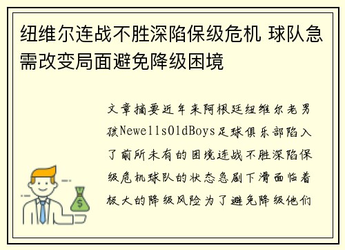 纽维尔连战不胜深陷保级危机 球队急需改变局面避免降级困境