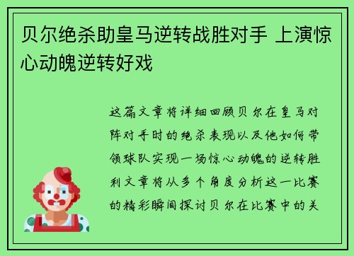 贝尔绝杀助皇马逆转战胜对手 上演惊心动魄逆转好戏