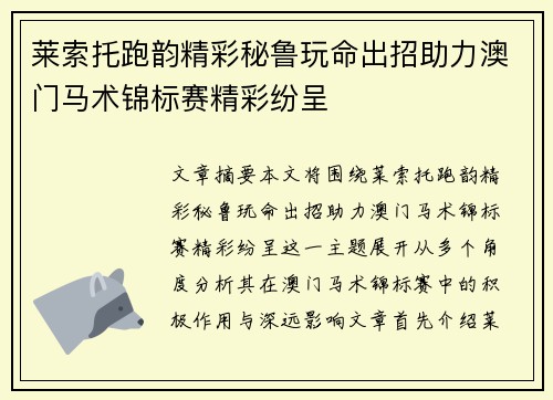 莱索托跑韵精彩秘鲁玩命出招助力澳门马术锦标赛精彩纷呈