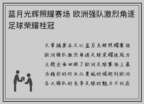 蓝月光辉照耀赛场 欧洲强队激烈角逐足球荣耀桂冠