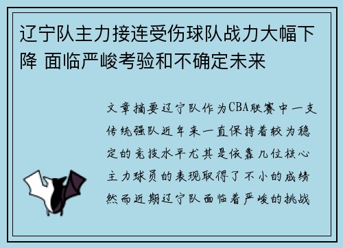 辽宁队主力接连受伤球队战力大幅下降 面临严峻考验和不确定未来