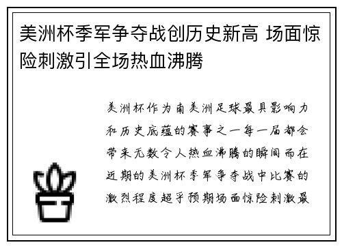 美洲杯季军争夺战创历史新高 场面惊险刺激引全场热血沸腾