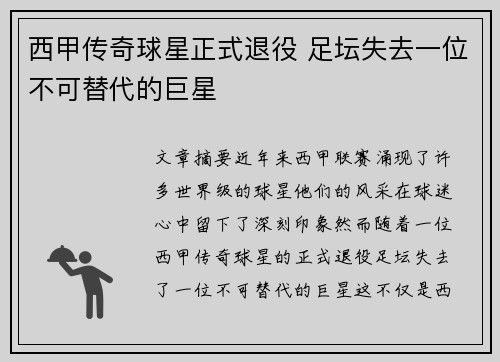 西甲传奇球星正式退役 足坛失去一位不可替代的巨星