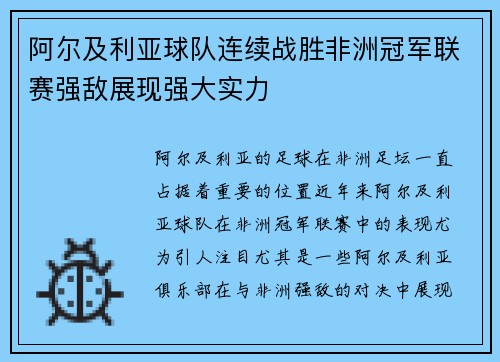 阿尔及利亚球队连续战胜非洲冠军联赛强敌展现强大实力