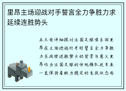 里昂主场迎战对手誓言全力争胜力求延续连胜势头